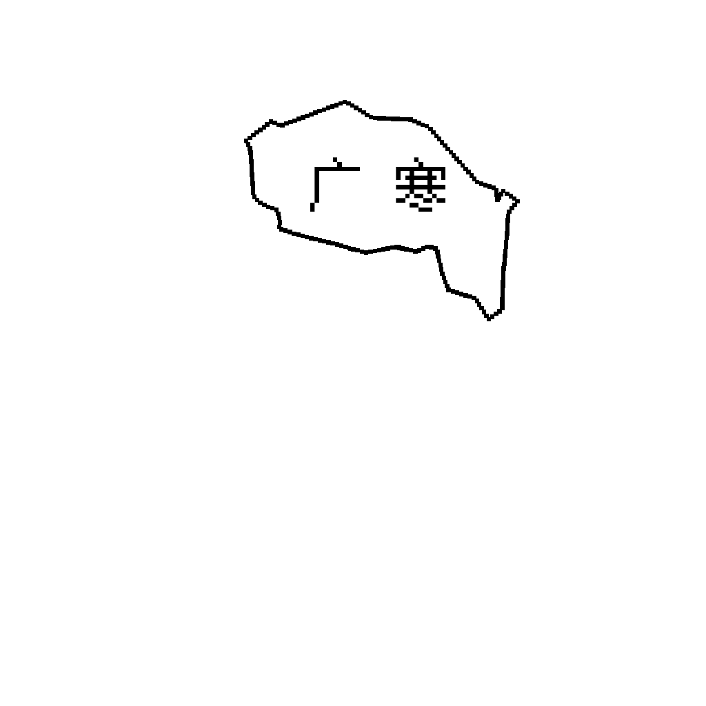 广寒