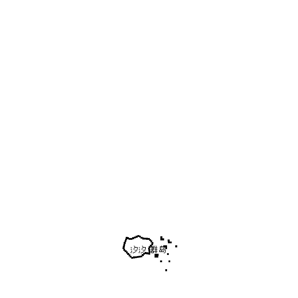 汐汐群岛