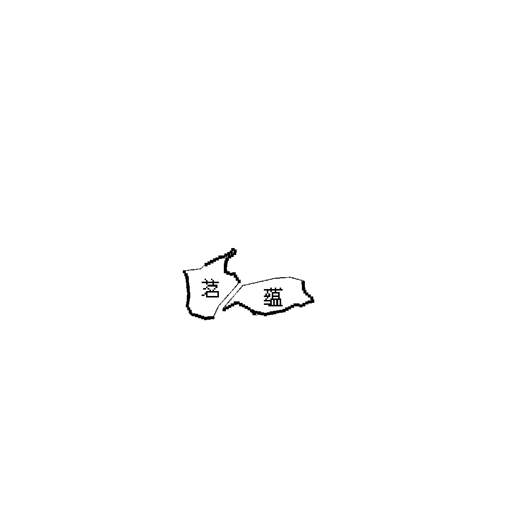 茗蕴