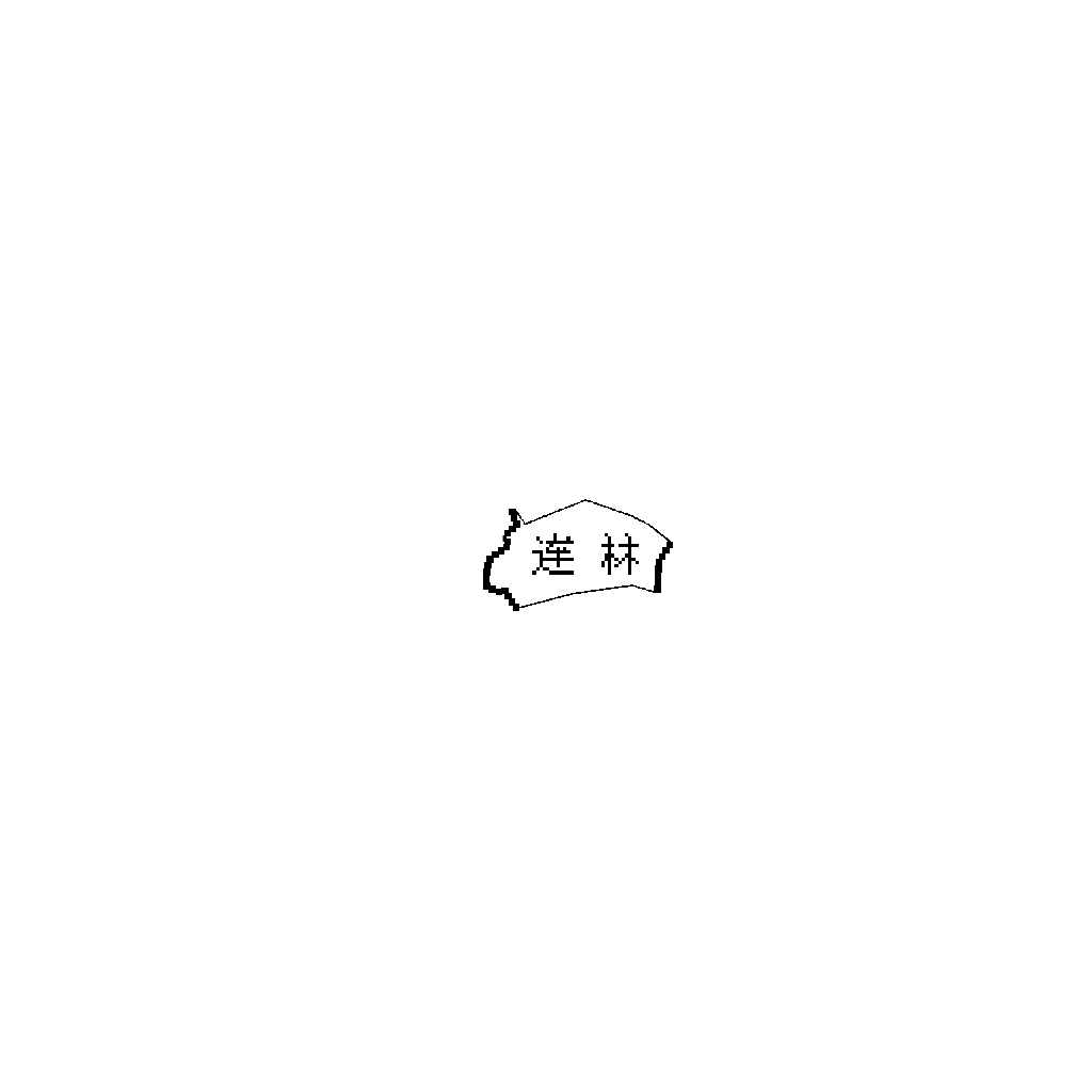 连林