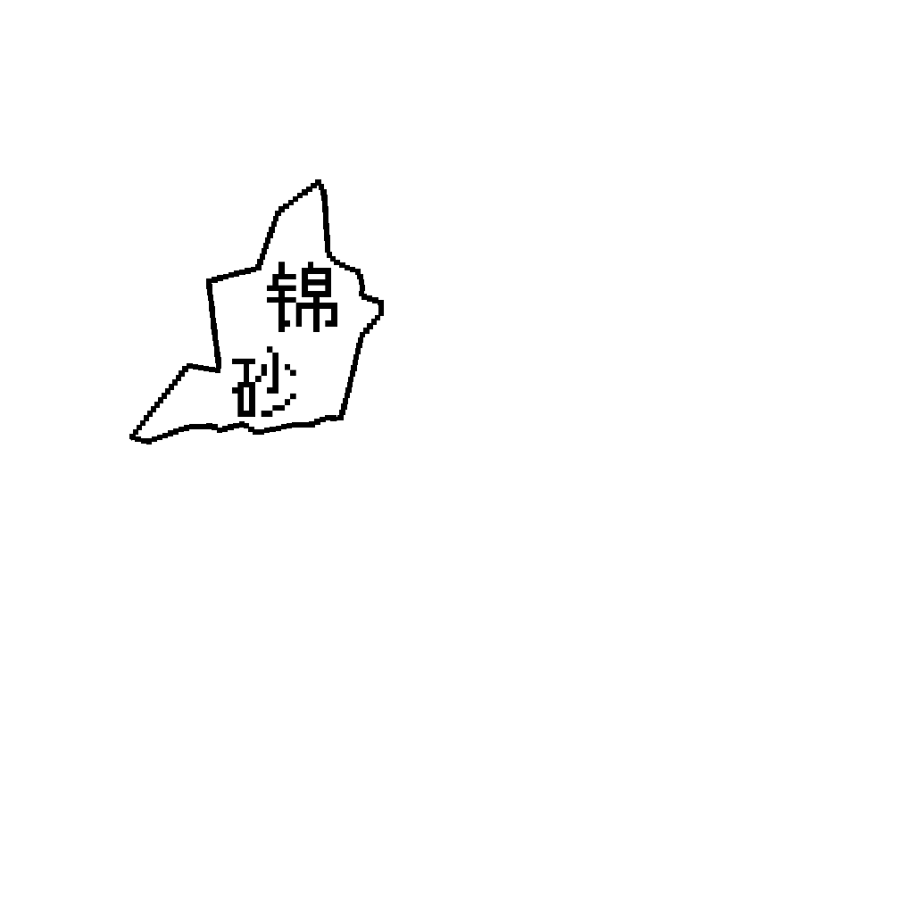 锦砂